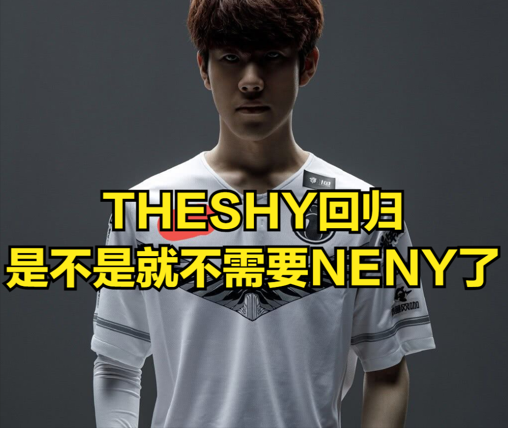 TheShy迎来三赛季高光表现，RNG球迷沸腾！的简单介绍