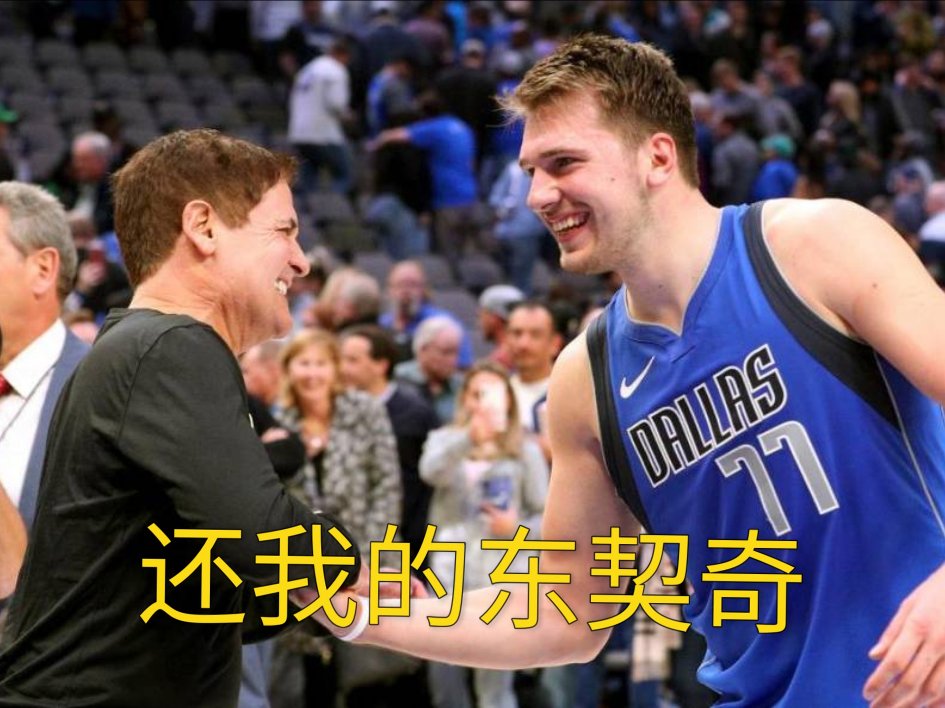  东契奇关键节点逆转,切尔西带队取胜了吗 