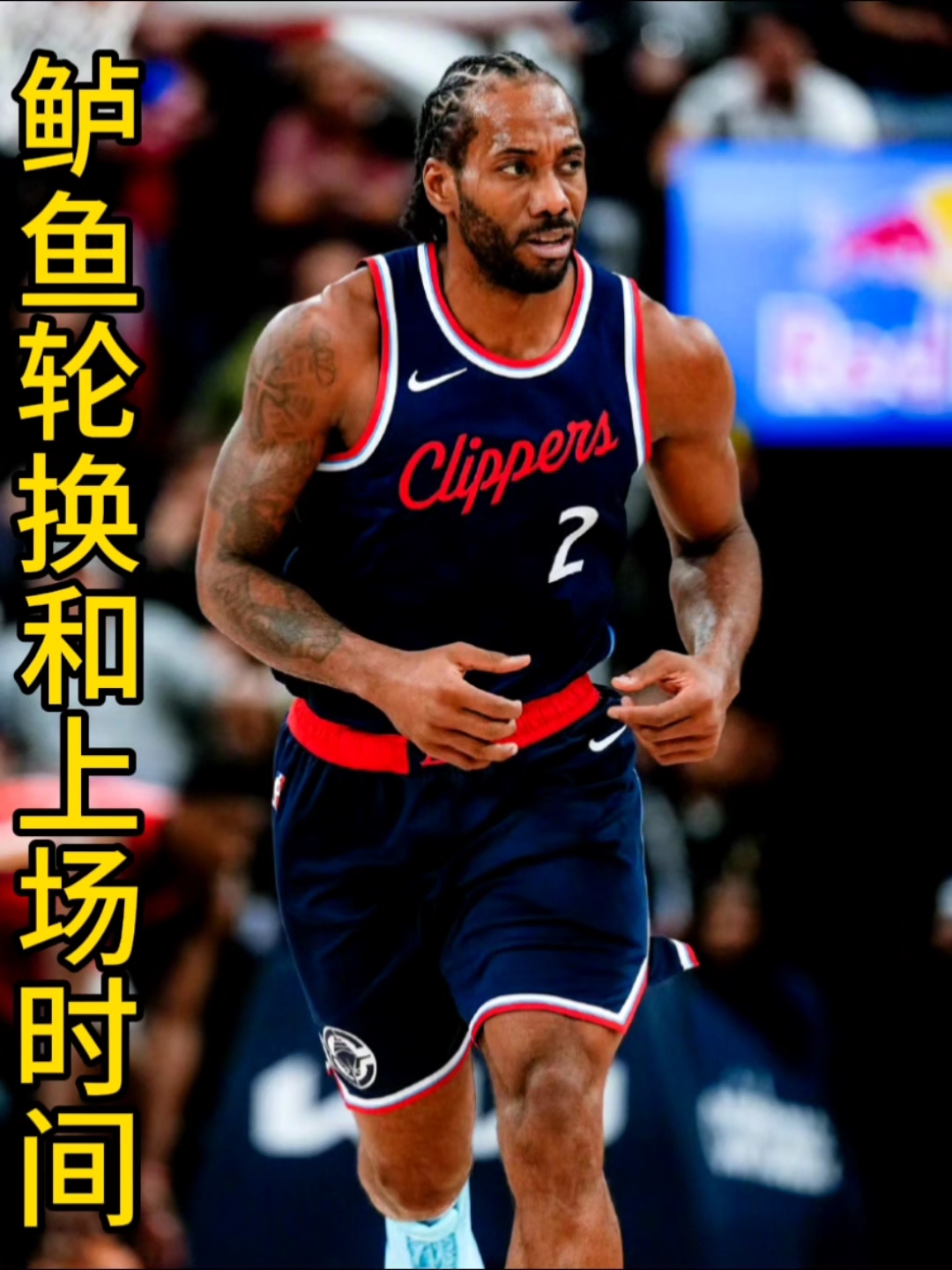 关于洛杉矶快船迎足总杯关键赛；今晨豪取连胜；话题不断；资深球员宣示担当的信息